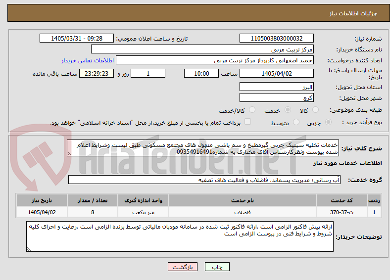 تصویر کوچک آگهی خدمات تخلیه سپتیک چربی گیرمطبخ و سم پاشی منهول های مجتمع مسکونی طبق لیست وشرایط اعلام شده پیوست ونظرکارشناس آقای مختاری به شماره09354916491