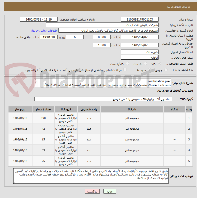 تصویر کوچک آگهی combination plier
طبق شرح تقاضای پیوست/ذکر برند و زمان تحویل در پیشنهاد فنی الزامی/تسویه اعتباری حداقل 2 ماه/ارسال نمونه الزامی