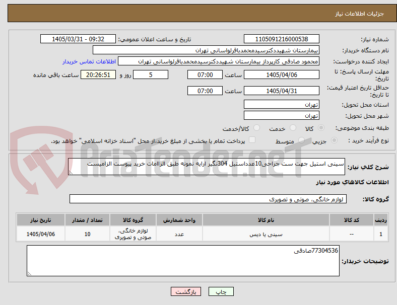 تصویر کوچک آگهی سینی استیل جهت ست جراحی10عدداستیل 304نگیر ارایه نمونه طبق الزاامات خرید پیوست الزامیست