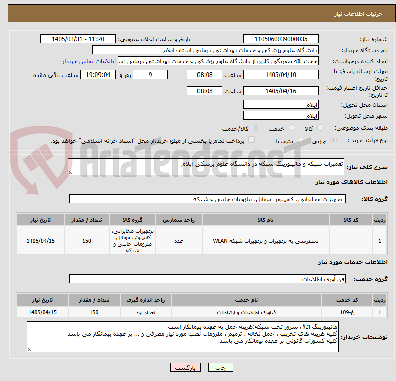 تصویر کوچک آگهی تعمیرات شبکه و مانیتورینگ شبکه در دانشگاه علوم پزشکی ایلام