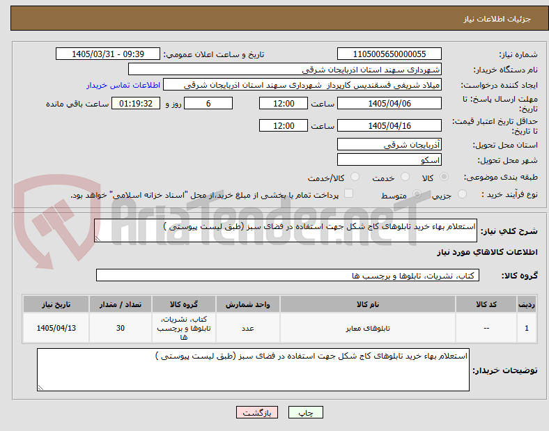 تصویر کوچک آگهی استعلام بهاء خرید تابلوهای کاج شکل جهت استفاده در فضای سبز (طبق لیست پیوستی )