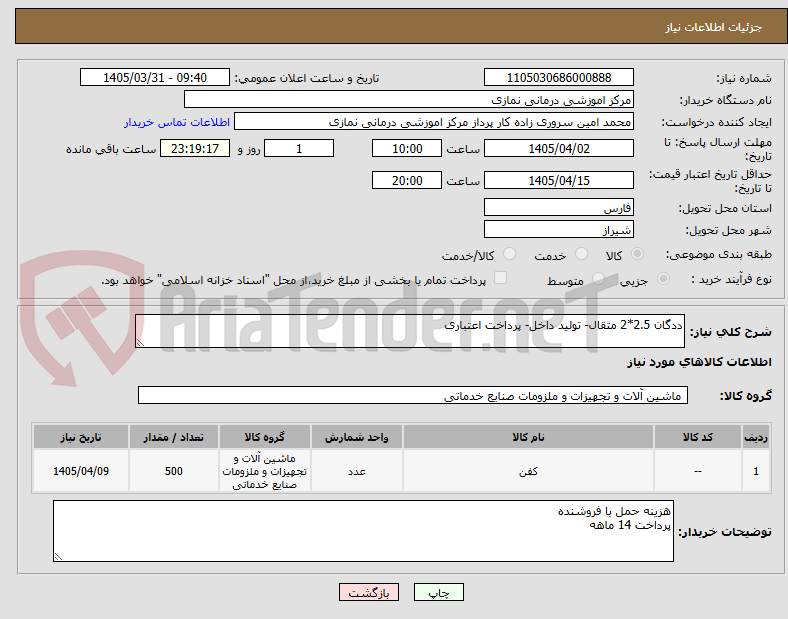 تصویر کوچک آگهی ددگان 2.5*2 متقال- تولید داخل- پرداخت اعتباری