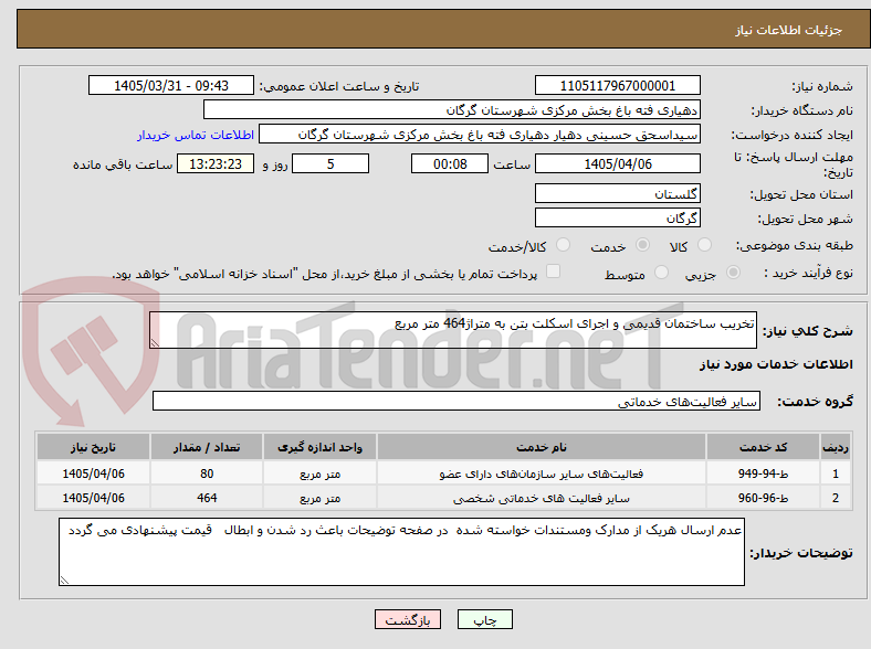 تصویر کوچک آگهی تخریب ساختمان قدیمی و اجرای اسکلت بتن به متراژ464 متر مربع