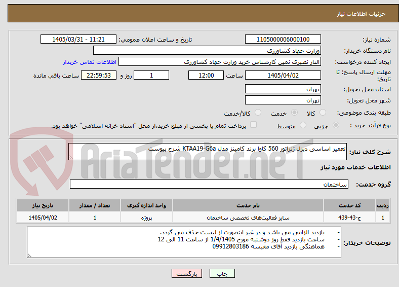 تصویر کوچک آگهی تعمیر اساسی دیزل ژنراتور 560 کاوا برند کامینز مدل KTAA19-G6a شرح پیوست