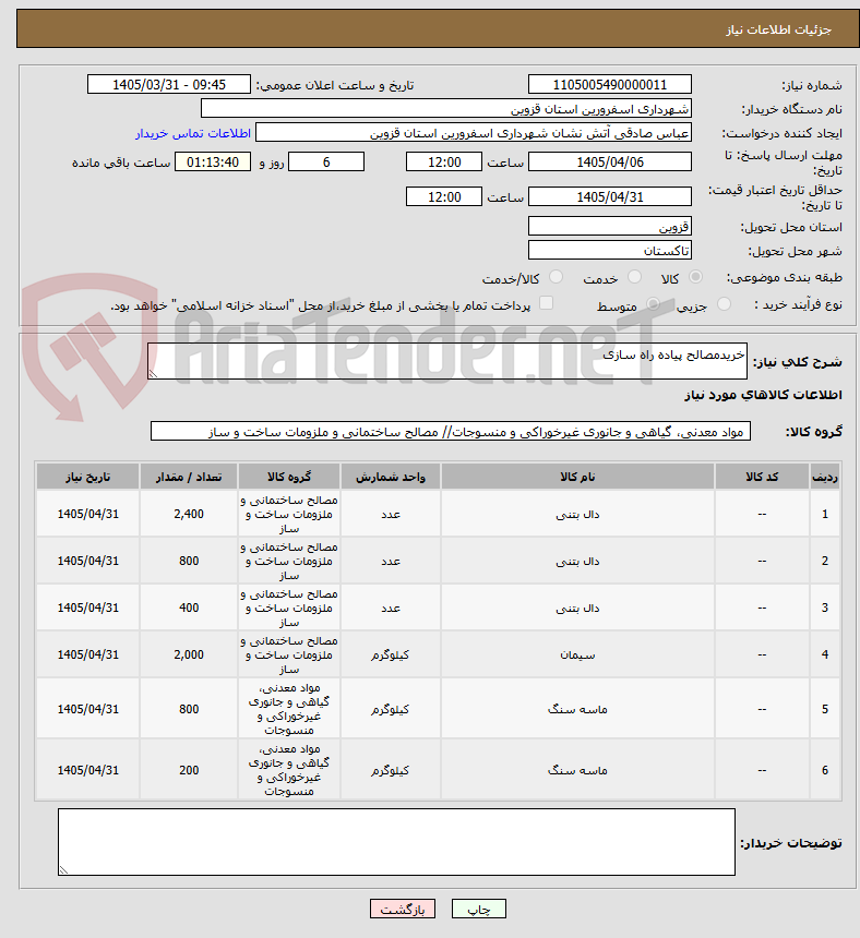خریدمصالح پیاده راه سازی
