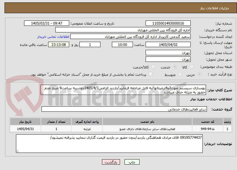 تصویر کوچک آگهی بهسازی سیستم صوت2و6ترمینالها/به فایل مراجعه فرمایید/بازدید الزامی1405/4/1دوشنبه ساعت9 صبح عدم حضور به منزله حذف میباشد