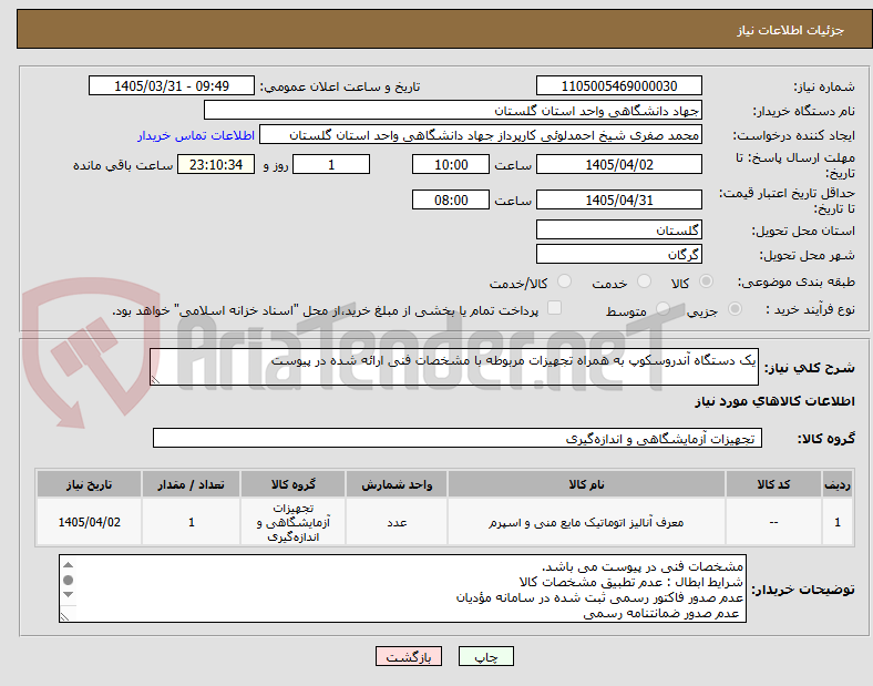 تصویر کوچک آگهی یک دستگاه آندروسکوپ به همراه تجهیزات مربوطه با مشخصات فنی ارائه شده در پیوست