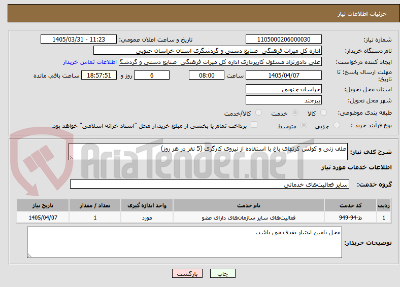 تصویر کوچک آگهی علف زنی و کولش کرتهای باغ با استفاده از نیروی کارگری (5 نفر در هر روز)