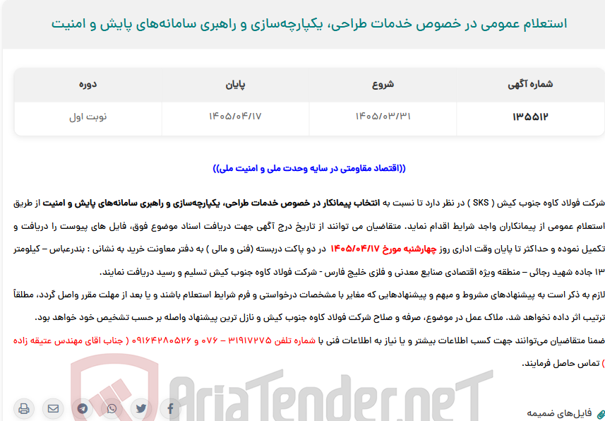 استعلام عمومی در خصوص خدمات طراحی، یکپارچهسازی و راهبری سامانههای پایش و امنیت
