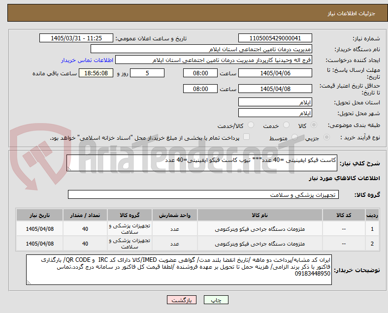 تصویر کوچک آگهی کاست فیکو ایفینیتی =40 عدد*** تیوب کاست فیکو ایفینیتی=40 عدد