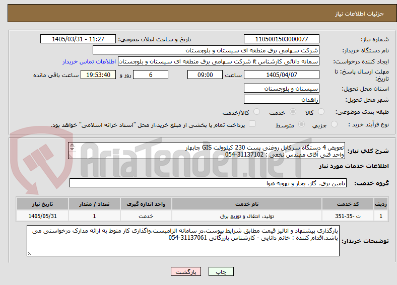 تصویر کوچک آگهی تعویض 4 دستگاه سرکابل روغنی پست 230 کیلوولت GIS چابهار
واحد فنی آقای مهندس نخعی : 31137102-054
