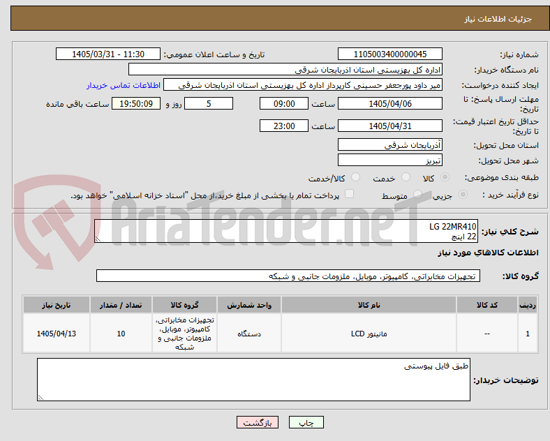 LG 22MR410
22 اینچ