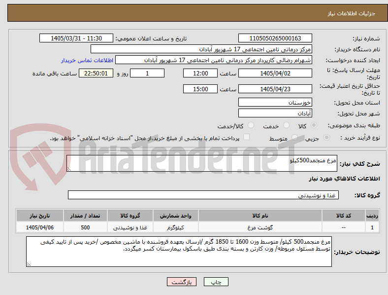 مرغ منجمد500کیلو