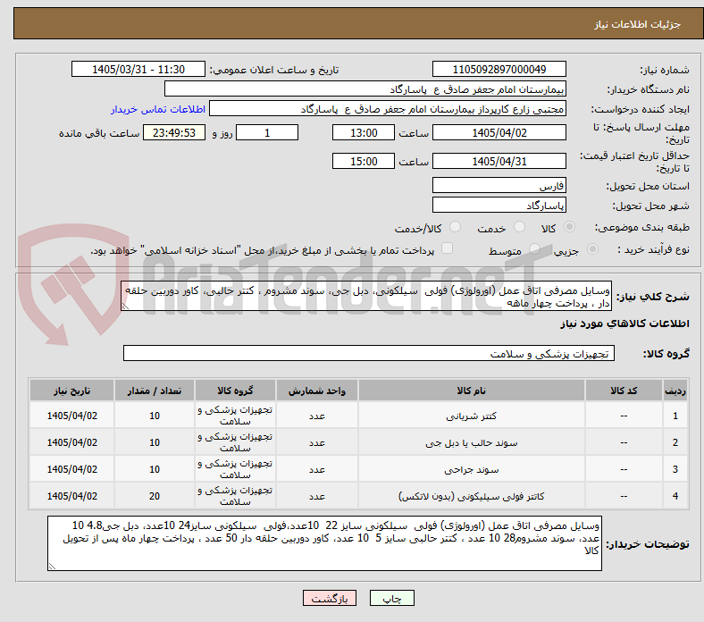 تصویر کوچک آگهی وسایل مصرفی اتاق عمل (اورولوژی) فولی  سیلکونی، دبل جی، سوند مشروم ، کتتر حالبی، کاور دوربین حلقه دار ، پرداخت چهار ماهه 