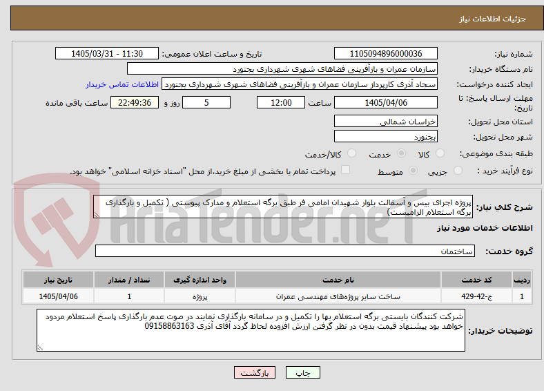 تصویر کوچک آگهی پروژه اجرای بیس و آسفالت بلوار شهیدان امامی فر طبق برگه استعلام و مدارک پیوستی ( تکمیل و بارگذاری برگه استعلام الزامیست)