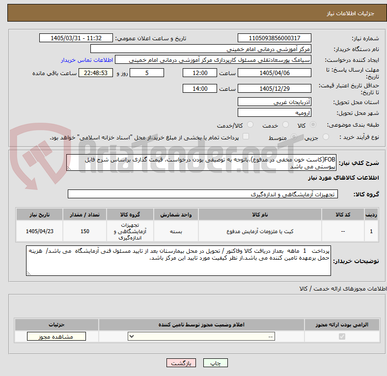 تصویر کوچک آگهی FOB(کاست خون مخفی در مدفوع)،باتوجه به توصیفی بودن درخواست، قیمت گذاری براساس شرح فایل پیوستی می باشد