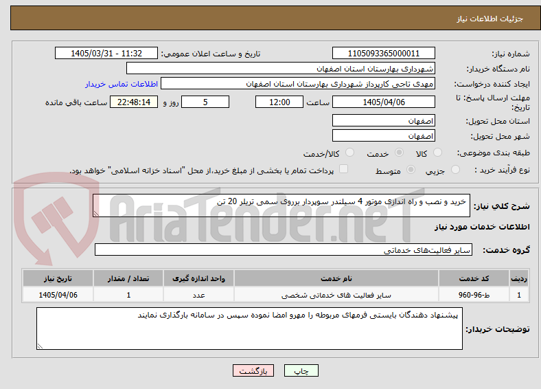 تصویر کوچک آگهی خرید و نصب و راه اندازی موتور 4 سیلندر سوپردار برروی سمی تریلر 20 تن