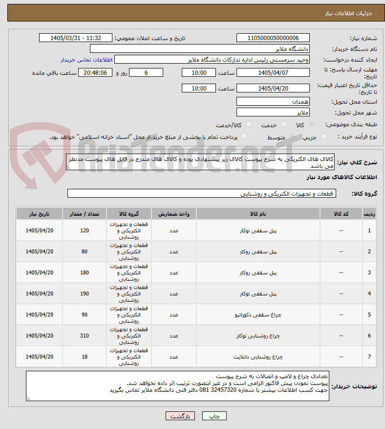 تصویر کوچک آگهی کالای های الکتریکی به شرح پیوست کالای زیر پیشنهادی بوده و کالای های مندرج در فایل های پیوست مدنظر می باشد