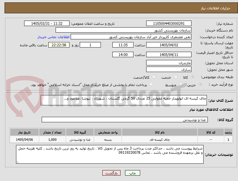 تصویر کوچک آگهی چای کیسه ای انولوپدار جعبه مقوایی 25 عددی 50 گرمی گلستان ، شهرزاد ، نیوشا ،محمود و...