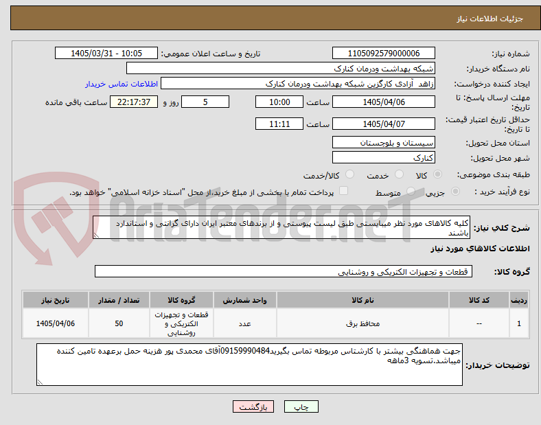 تصویر کوچک آگهی کلیه کالاهای مورد نظر میبایستی طبق لیست پیوستی و از برندهای معتبر ایران دارای گرانتی و استاندارد باشند