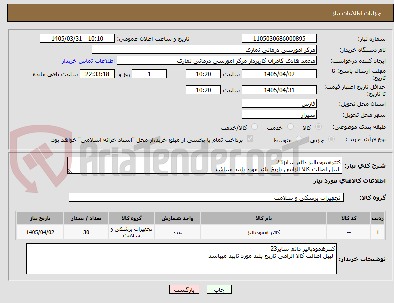 تصویر کوچک آگهی کتترهمودیالیز دائم سایز23
لیبل اصالت کالا الزامی تاریخ بلند مورد تایید میباشد