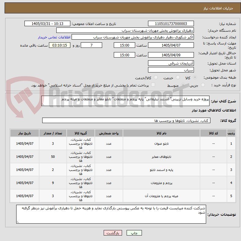 تصویر کوچک آگهی پروژه خرید وسایل تزیینی" استند تبلیغاتی" پایه پرچم و متعلقات" تابلو معابر و متعلقات و میله پرچم
