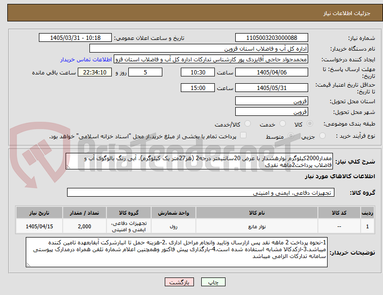 تصویر کوچک آگهی مقدار2000کیلوگرم نوارهشدار با عرض 20سانتیمتر درجه2 (هر27متر یک کیلوگرم)، آبی رنگ بالوگوی آب و فاضلاب پرداخت2ماهه نقدی