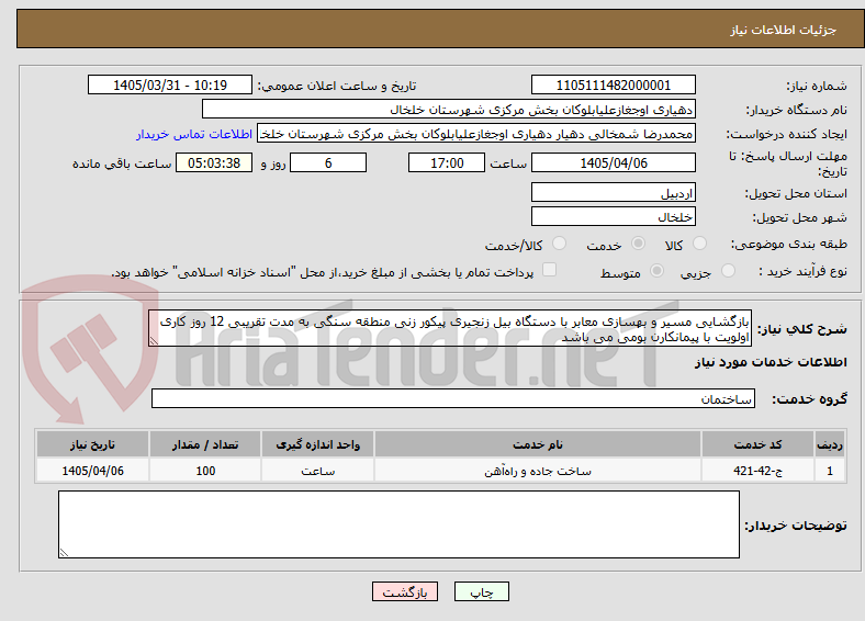 تصویر کوچک آگهی بازگشایی مسیر و بهسازی معابر با دستگاه بیل زنجیری پیکور زنی منطقه سنگی به مدت تقریبی 12 روز کاری اولویت با پیمانکارن بومی می باشد