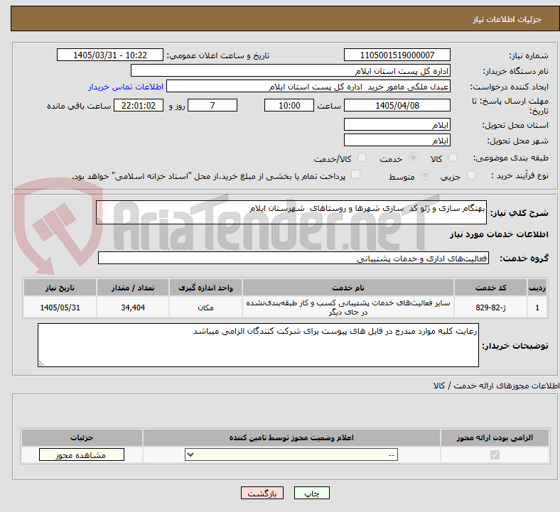 تصویر کوچک آگهی بهنگام سازی و ژئو کد  سازی شهرها و روستاهای  شهرستان ایلام
