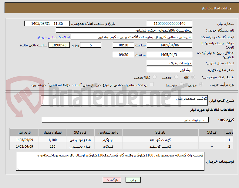 تصویر کوچک آگهی گوشت منجمدبرزیلی