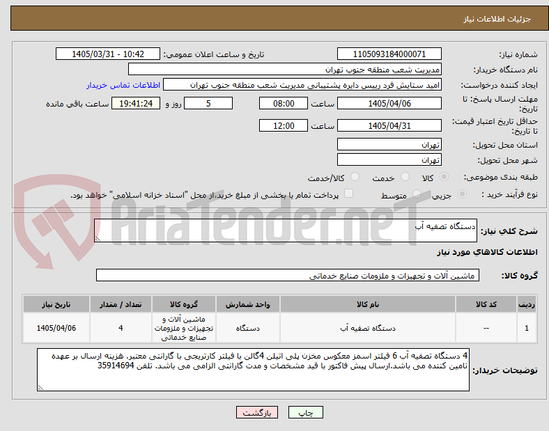 تصویر کوچک آگهی دستگاه تصفیه آب