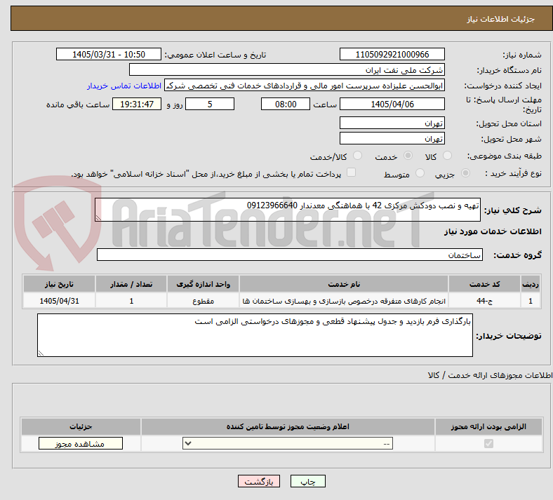 تصویر کوچک آگهی تهیه و نصب دودکش مرکزی 42 با هماهنگی معدندار 09123966640