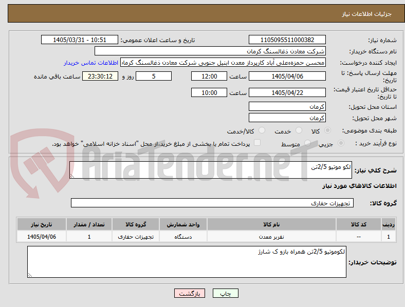 تصویر کوچک آگهی لکو موتیو 2/5تن