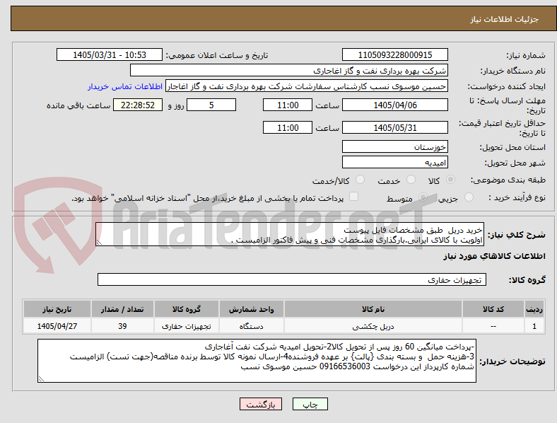 تصویر کوچک آگهی خرید دریل  طبق مشخصات فایل پیوست
اولویت با کالای ایرانی.بارگذاری مشخصات فنی و پیش فاکتور الزامیست .