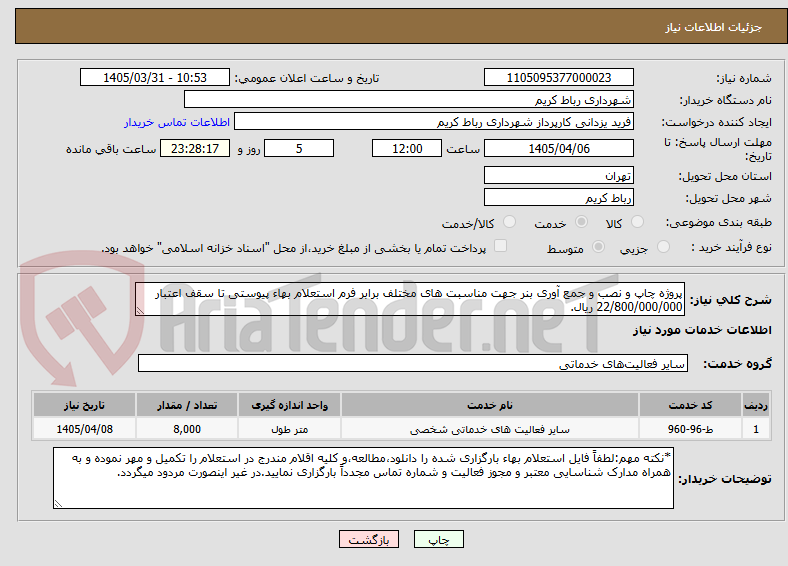 تصویر کوچک آگهی پروژه چاپ و نصب و جمع آوری بنر جهت مناسبت های مختلف برابر فرم استعلام بهاء پیوستی تا سقف اعتبار 22/800/000/000 ریال.