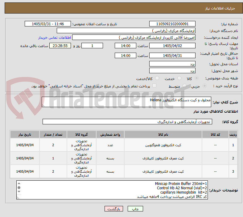 تصویر کوچک آگهی محلول و کیت دستگاه الکتروفورز Helena