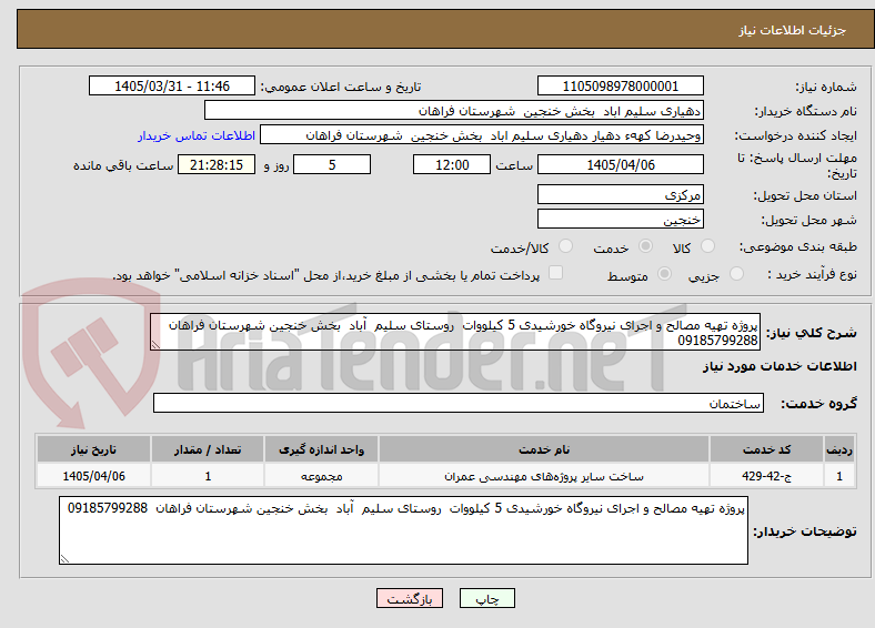 تصویر کوچک آگهی پروژه تهیه مصالح و اجرای نیروگاه خورشیدی 5 کیلووات روستای سلیم آباد بخش خنجین شهرستان فراهان 09185799288