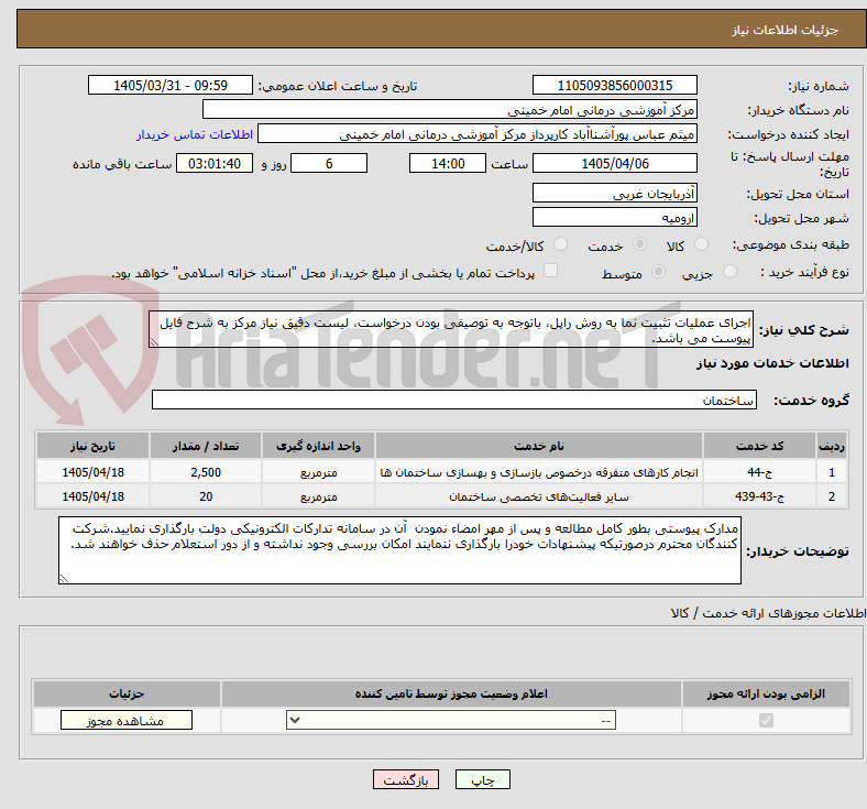 تصویر کوچک آگهی اجرای عملیات تثبیت نما به روش راپل، باتوجه به توصیفی بودن درخواست، لیست دقیق نیاز مرکز به شرح فایل پیوست می باشد.
