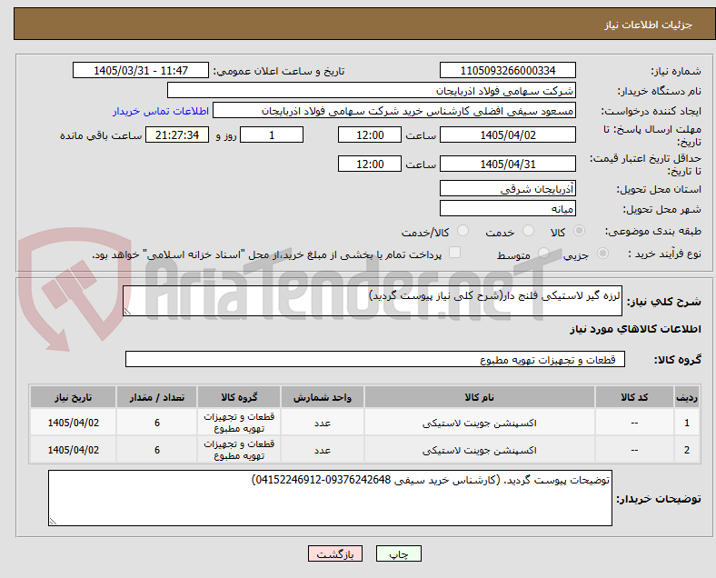 تصویر کوچک آگهی لرزه گیر لاستیکی فلنج دار(شرح کلی نیاز پیوست گردید)
