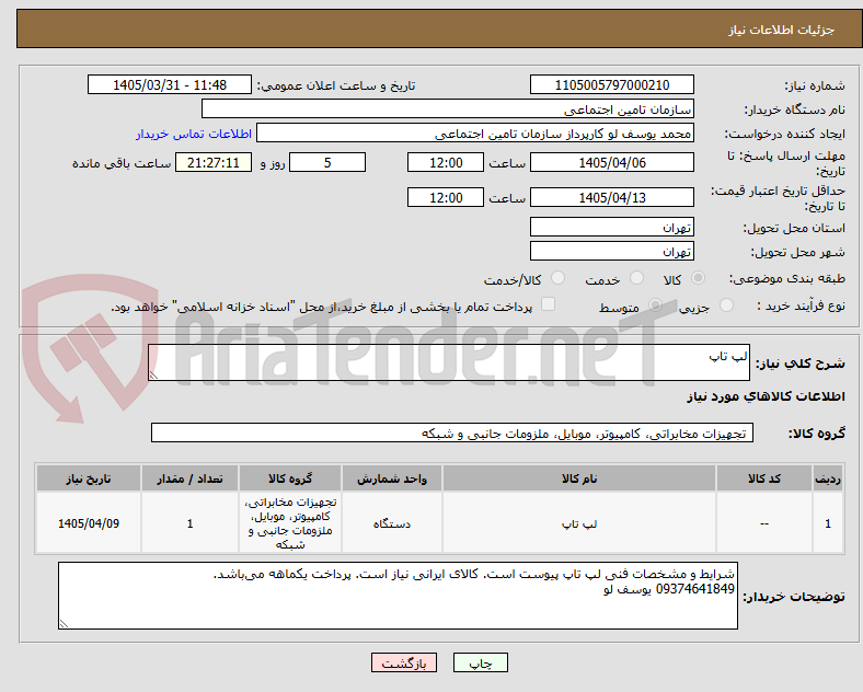 تصویر کوچک آگهی لپ تاپ