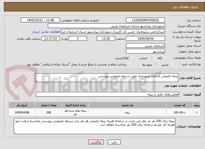 تصویر کوچک آگهی بیمه تکمیلی کارکنان شهرداری طبق شرایط خصوصی پیوستی 