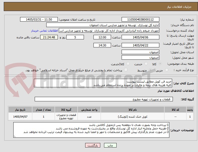 تصویر کوچک آگهی خرید فن کویل مطابق لیست پیوست
کلیه هزینه های بیمه و مالیات بر عهده برنده استعلام می باشد