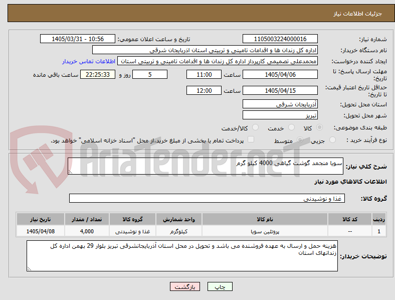 تصویر کوچک آگهی سویا منجمد گوشت گیاهی 4000 کیلو گرم 