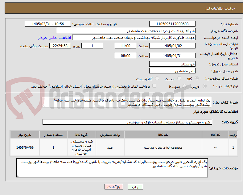 تصویر کوچک آگهی پک لوازم التحریر طبق درخواست پیوست/ایران کد مشابه/هزینه باربری با تامین کننده/پرداخت سه ماهه/ پیشفاکتور پیوست شود/اولویت تامین کنندگان ماهشهر