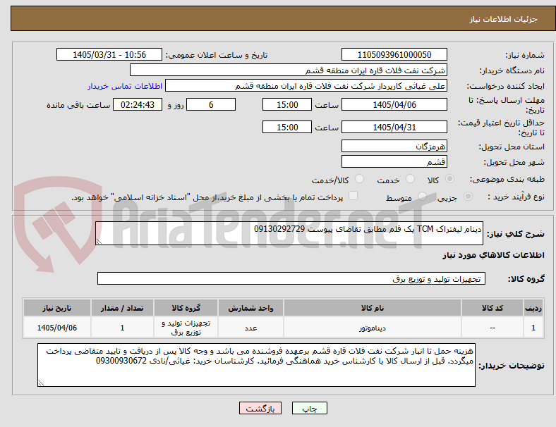 تصویر کوچک آگهی دینام لیفتراک TCM یک قلم مطابق تقاضای پیوست 09130292729