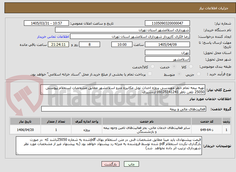 تصویر کوچک آگهی تهیه بیمه تمام خطر مهندسی پروژه احداث تونل مکانیزه مترو اسلامشهر مطابق مشخصات استعلام پیوستی 25050 تلفن ناظر 09125141241 اردشیری