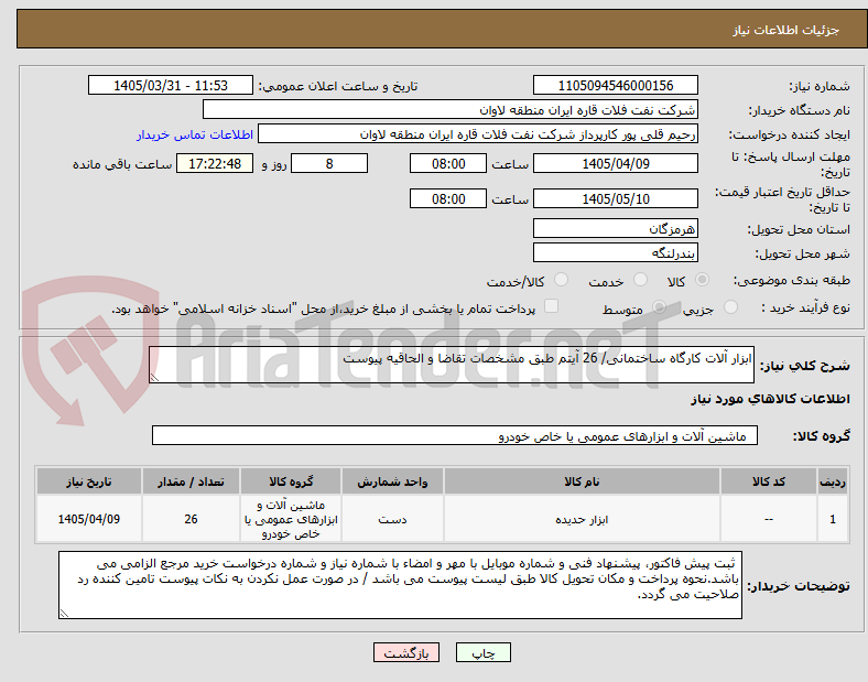 تصویر کوچک آگهی ابزار آلات کارگاه ساختمانی/ 26 آیتم طبق مشخصات تقاضا و الحاقیه پیوست