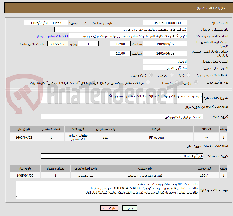 تصویر کوچک آگهی خرید و نصب تجهیزات جهت راه اندازی و قرائت دیتا در دیسپاچینگ