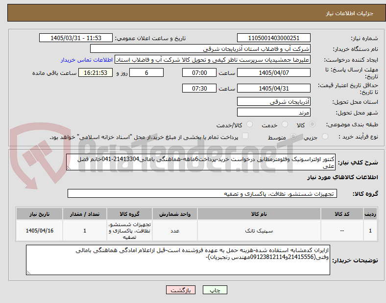 تصویر کوچک آگهی کنتور اولتراسونیک وفلومترمطابق درخواست خرید-پرداخت6ماهه-هماهنگی بامالی21413304-041خانم فضل علی