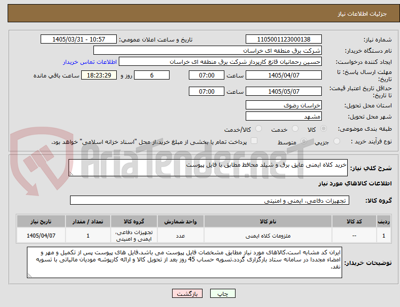 تصویر کوچک آگهی خرید کلاه ایمنی عایق برق و شیلد محافظ مطابق با فایل پیوست 